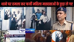 रात में थाना पर बोला धावा,  पुलिस हिरासत से फर्जी महिला मतदाताओं को  जबरन छुड़ा कर साथ ले गए असामाजिक तत्व, प्रशासनिक महकमे में मचा हड़कंप, वीडियो वायरल