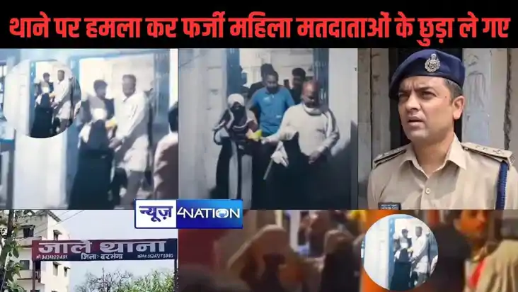रात में थाना पर बोला धावा,  पुलिस हिरासत से फर्जी महिला मतदा