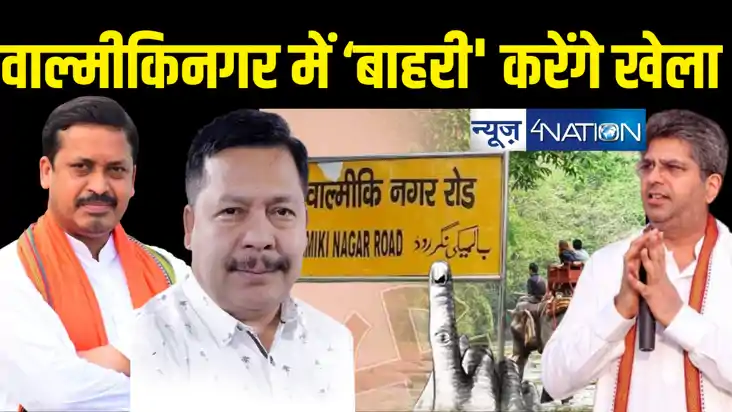वाल्मिकीनगर लोकसभा क्षेत्र : राजद के उम्मीदवार हरियाणा से तो