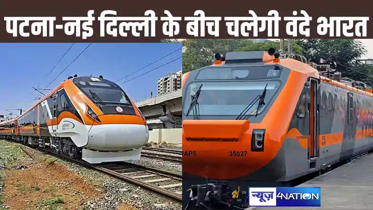 सिर्फ नौ घंटे में पटना से नई दिल्ली पहुंचाएगी वंदे भारत, अमृ सिर्फ नौ घंटे में पटना से नई दिल्ली पहुंचाएगी वंदे भारत, अमृ