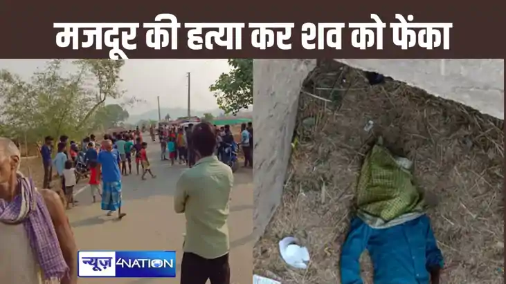 गया में मजदूर की हत्या कर शव स्कूल के पास फेंका, एक सप्ताह प गया में मजदूर की हत्या कर शव स्कूल के पास फेंका, एक सप्ताह प