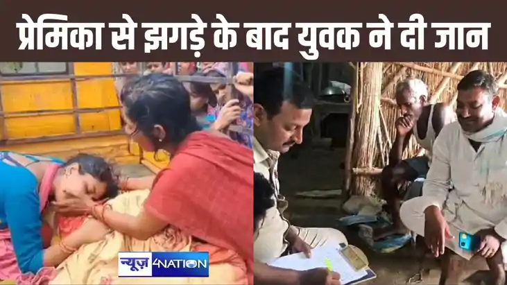 बेगूसराय में युवक ने दी जान : रात में किसी लड़की से बात, सुब