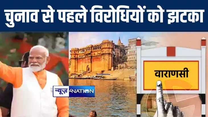 चुनाव से पहले वाराणसी में पीएम मोदी के खिलाफ नहीं टिक पाए 33 चुनाव से पहले वाराणसी में पीएम मोदी के खिलाफ नहीं टिक पाए 33