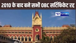 ममता सरकार को बड़ा झटका : कोलकात्ता हाईकोर्ट ने 2010 के बाद से पश्चिम बंगाल में जारी किए गए सभी ओबीसी प्रमाणपत्रों को किया खारिज
