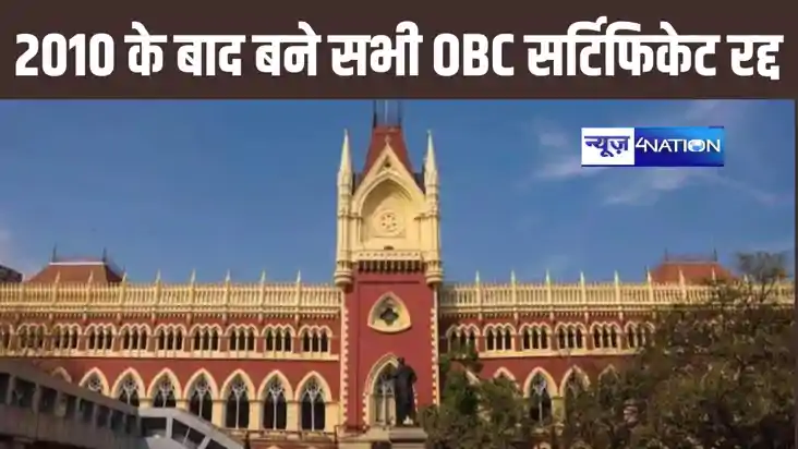 ममता सरकार को बड़ा झटका : कोलकात्ता हाईकोर्ट ने 2010 के बाद 