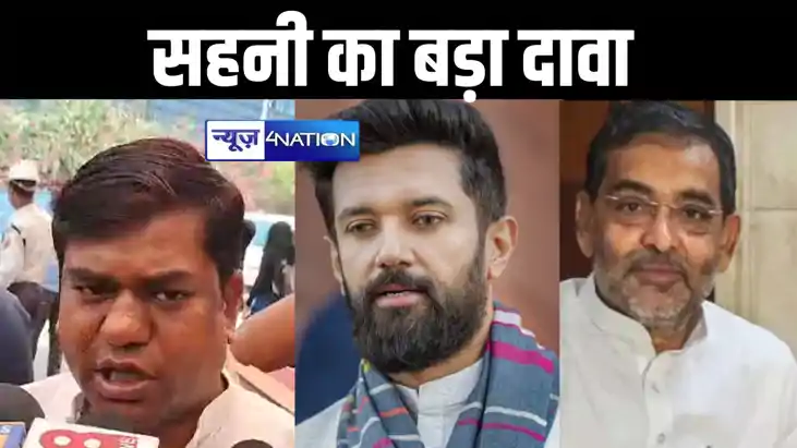 उपेंद्र कुशवाहा और चिराग पासवान को लेकर वीआईपी सुप्रीमो मुके उपेंद्र कुशवाहा और चिराग पासवान को लेकर वीआईपी सुप्रीमो मुके
