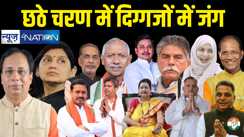 लोकसभा चुनाव के छठे चरण में बिहार की दो सीटों पर त्रिकोणीय लड़ाई, 6 सीटों पर आमने-सामने की भिड़ंत में एनडीए की प्रतिष्ठा दांव पर