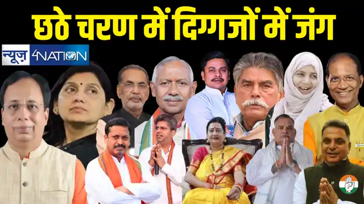 लोकसभा चुनाव के छठे चरण में बिहार की दो सीटों पर त्रिकोणीय ल लोकसभा चुनाव के छठे चरण में बिहार की दो सीटों पर त्रिकोणीय ल