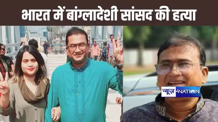 भारत में अपना इलाज कराने बांग्लादेश के सांसद की हुई हत्या, 1