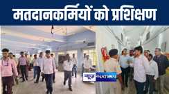 जहानाबाद लोकसभा क्षेत्र में चुनाव को लेकर अधिकारियों और कर्मियों को दिया गया प्रशिक्षण, गया डीएम ने दिए कई निर्देश  