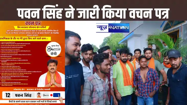 काराकाट की जनता के लिए पवन सिंह ने दिए 20 वचन, डालमिया फैक्ट