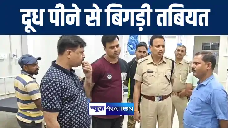 भागलपुर में छिपकली गिरी दूध पीने के बाद 40 छात्र-छात्राओं की