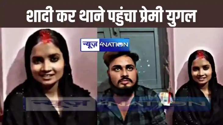 15 दिनों से गायब प्रेमी युगल शादी के जोड़े में पहुंची थाना, क 15 दिनों से गायब प्रेमी युगल शादी के जोड़े में पहुंची थाना, क