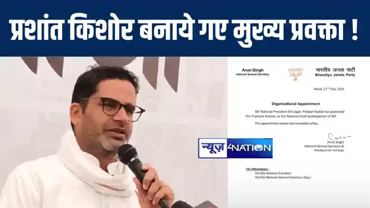 Fact Check : प्रशांत किशोर बनाये गए भाजपा के राष्ट्रीय मुख्य