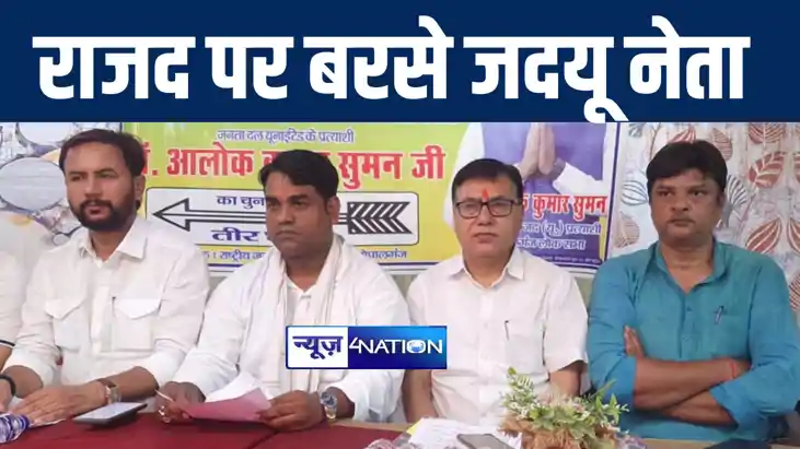 गोपालगंज में राजद पर जमकर बरसे जदयू नेता मधुरेंदु पाण्डेय, क गोपालगंज में राजद पर जमकर बरसे जदयू नेता मधुरेंदु पाण्डेय, क