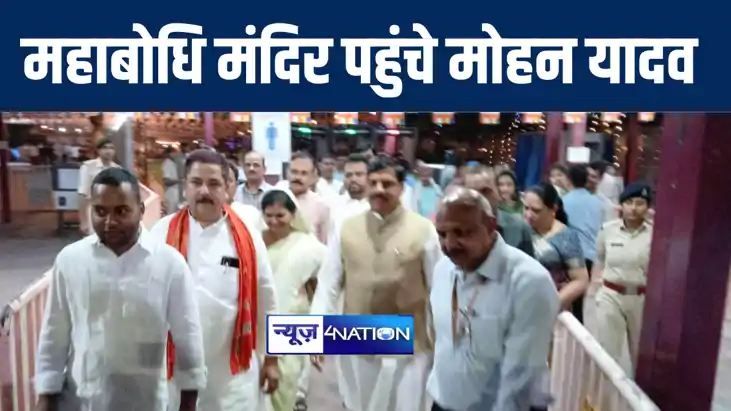 बोधगया स्थित महाबोधि मंदिर पहुंचे मध्य प्रदेश के मुख्यमंत्री बोधगया स्थित महाबोधि मंदिर पहुंचे मध्य प्रदेश के मुख्यमंत्री