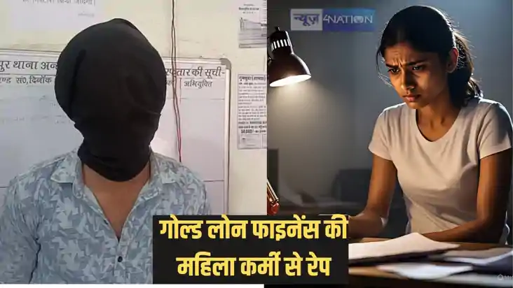 Patna Crime - पटना में गोल्ड लोन फाइनेंस की महिला कर्मी से क Patna Crime - पटना में गोल्ड लोन फाइनेंस की महिला कर्मी से क