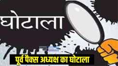 घोटाला 