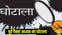 घोटाला 