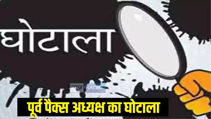 घोटाला घोटाला
