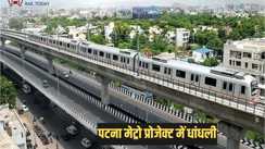 Patna metro rail project - पटना मेट्रो रेल प्रोजेक्ट में बड़ी धांधली, इस कंपनी को गलत तरीके से फायदा पहुंचाने का आरोप, हाईकोर्ट ने मांगा पीएमाआरसी से मांगा जवाब