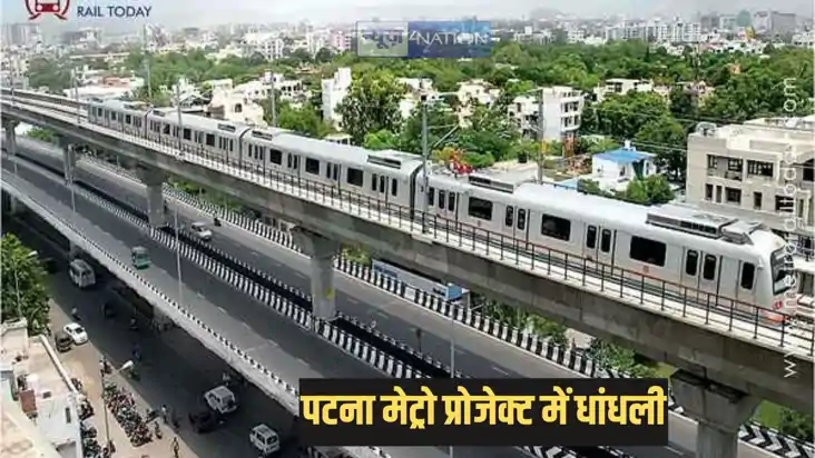 Patna metro rail project - पटना मेट्रो रेल प्रोजेक्ट में बड़ Patna metro rail project - पटना मेट्रो रेल प्रोजेक्ट में बड़