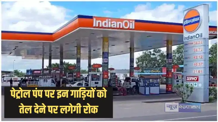 Fuel ban - एक जुलाई से इन गाड़ियों को नहीं मिलेंगे पेट्रोल-ड Fuel ban - एक जुलाई से इन गाड़ियों को नहीं मिलेंगे पेट्रोल-ड