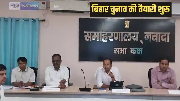 नवादा में बिहार विधानसभा चुनाव 2025 की तैयारी, 18 लाख से अधि नवादा में बिहार विधानसभा चुनाव 2025 की तैयारी, 18 लाख से अधि