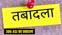ASI का तबादला