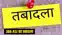 ASI का तबादला