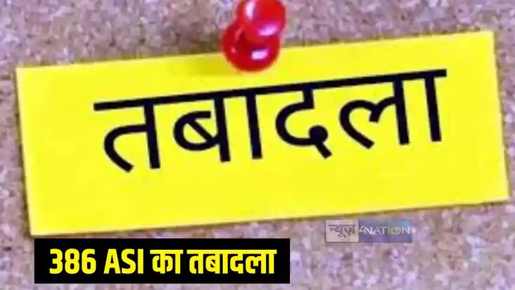 ASI का तबादला ASI का तबादला