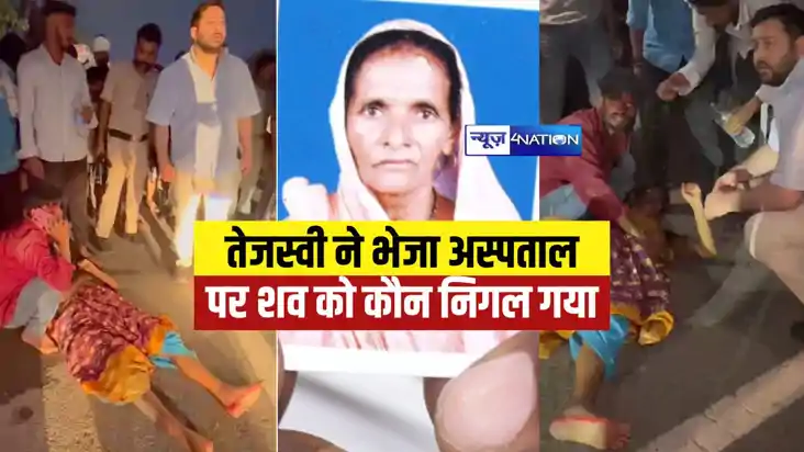 News4nation exclusive - तेजस्वी ने जिस महिला को किया था अस्प News4nation exclusive - तेजस्वी ने जिस महिला को किया था अस्प