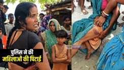 Bihar News : मुजफ्फरपुर में पुलिस का दिखा बर्बर चेहरा, आधी रात को घर में घुस कर की महिलाओं की पिटाई , एसएसपी बोले-जाँच के बाद होगी कार्रवाई 