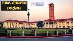 Bihar Bas officer transfer – बिहार  प्रशासनिक सेवा के 19 अधिकारियों का हुआ ट्रांसफर, देखें लिस्ट