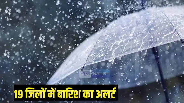Bihar weather: बिहार के 19 जिलों में आज आंधी-बारिश का येलो अ Bihar weather: बिहार के 19 जिलों में आज आंधी-बारिश का येलो अ
