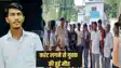 Bihar news - बांस काटने गए युवक की करंट लगने से मौत, दो दोस्त भी आए चपेट में, होमगार्ड की कर रहे थे तैयारी