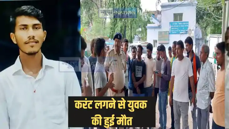 Bihar news - बांस काटने गए युवक की करंट लगने से मौत, दो दोस् Bihar news - बांस काटने गए युवक की करंट लगने से मौत, दो दोस्