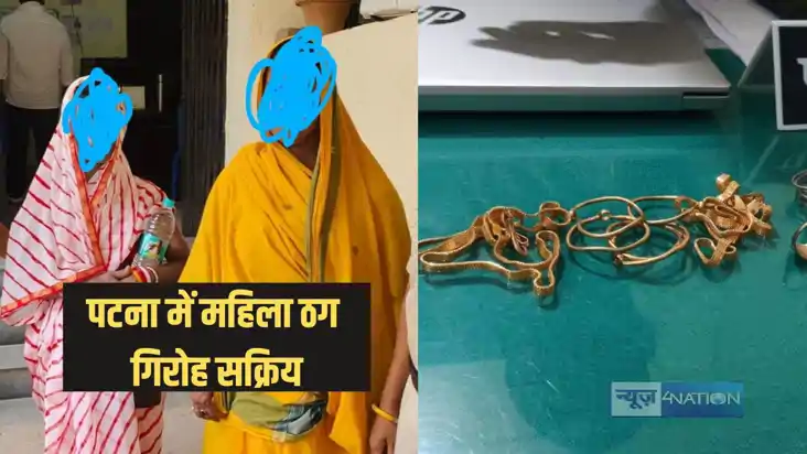 Patna Crime - पटना में महिला ठग गिरोह सक्रिय, झट में बदल देत Patna Crime - पटना में महिला ठग गिरोह सक्रिय, झट में बदल देत