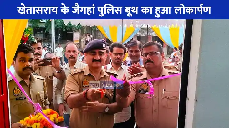 UP NEWS: जौनपुर के जैगहां पुलिस बूथ का हुआ उद्घाटन, अब 24 घं UP NEWS: जौनपुर के जैगहां पुलिस बूथ का हुआ उद्घाटन, अब 24 घं