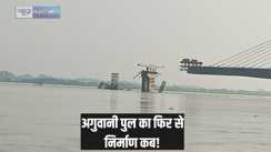 Agwani bridge - दो साल पहले ध्वस्त होकर गंगा में समाहित अगुवानी पुल के दोबारा निर्माण को लेकर आ गई बड़ी खबर, जानें क्या है नया अपडेट