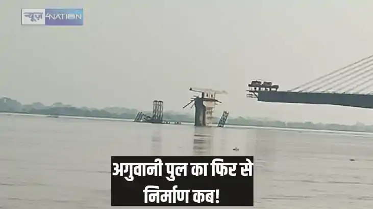 Agwani bridge - दो साल पहले ध्वस्त होकर गंगा में समाहित अगुव