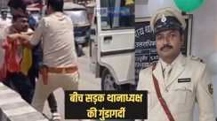 Bihar police - सिवान में थानाध्यक्ष की गुंडागर्दी का वीडियो वायरल, एसडीपीओ ने भी नहीं उठाया फोन