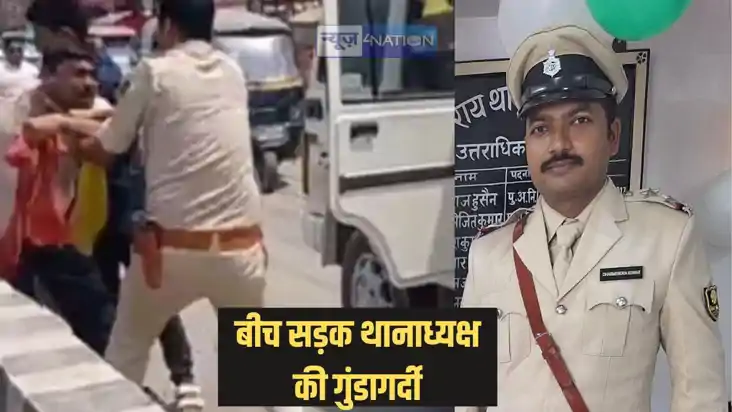 Bihar police - सिवान में थानाध्यक्ष की गुंडागर्दी का वीडियो Bihar police - सिवान में थानाध्यक्ष की गुंडागर्दी का वीडियो