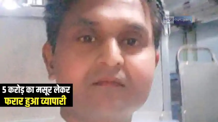Bihar News : 5 करोड़ से अधिक की मसूर लेकर फरार हुआ व्यापारी, Bihar News : 5 करोड़ से अधिक की मसूर लेकर फरार हुआ व्यापारी,