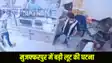 Bihar muzaffarpur crime 