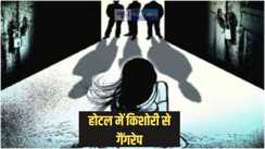 Patna Crime - पटना में किशोरी को शराब पिलाकर मनचलों ने किया गैंगरेप, होटल के कमरे में बेहोश छोड़कर भागे