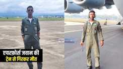 Operation Sindoor : ऑपरेशन सिन्दूर को लेकर शादी के तुरंत बाद ड्यूटी पर पहुंचा एयरफ़ोर्स का जवान, लौटा तो ट्रेन से गिरकर हुई मौत, मेहंदी छूटने से पहले उजड़ा दुल्हन की मांग का सिन्दूर  