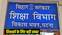 शिक्षा विभाग 