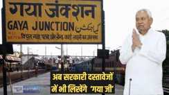Gaya ji - गया शहर का नाम गयाजी करने को बिहार सरकार की मिली मंजूरी, नोटिफिकेशन हुआ जारी