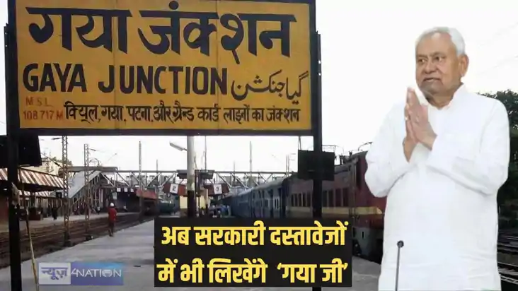 Gaya ji - गया शहर का नाम गयाजी करने को बिहार सरकार की मिली म Gaya ji - गया शहर का नाम गयाजी करने को बिहार सरकार की मिली म